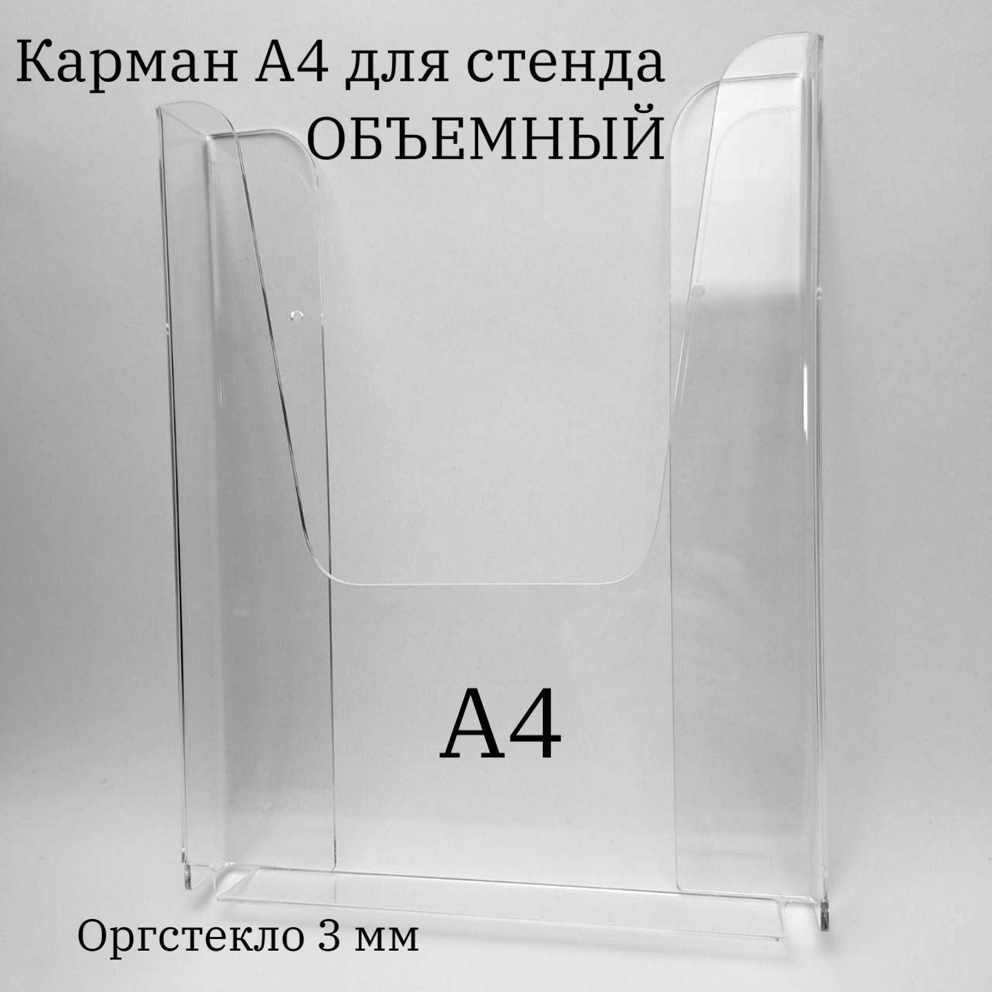 Карман настенный объемный А4 (2.0)