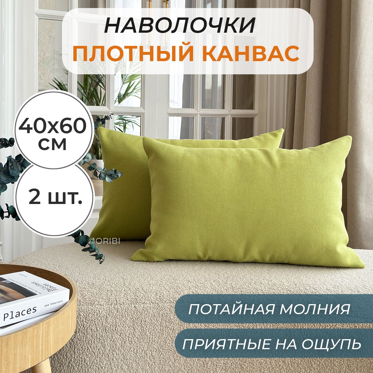 Наволочкидекоративные2шт.40х60смизтканиПлотныйКанвасспотайноймолнией,цветЛаймовый