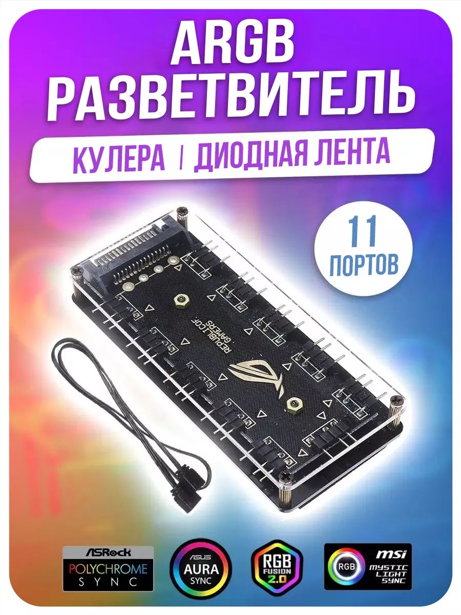 РазветвительмногоканальныйARGBподсветкахабреобасдлякулеров5V/3pin,подключениедо11вентиляторовидр.сподсветкойкматеринскойплате