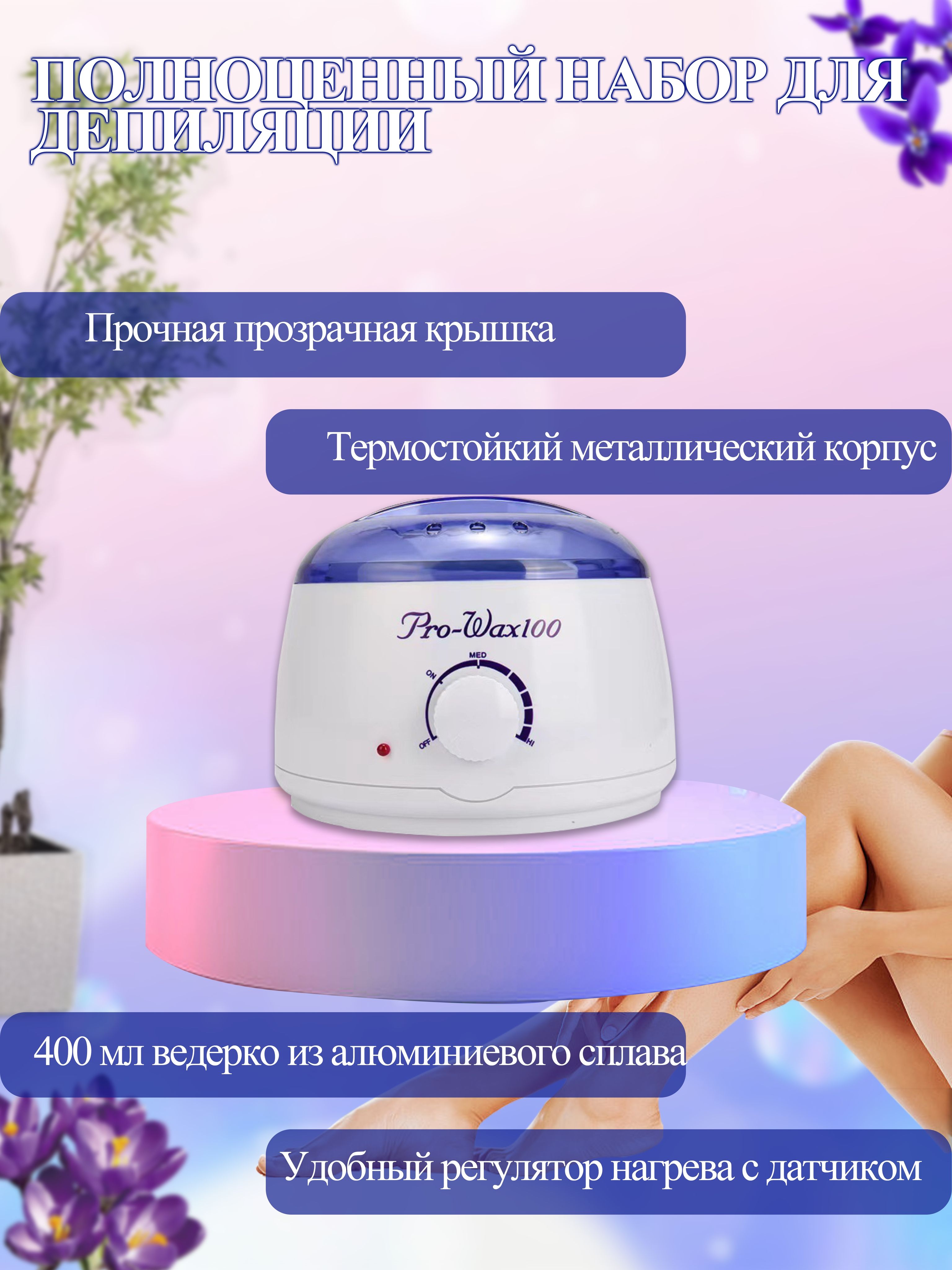 Воскоплав для депиляции...