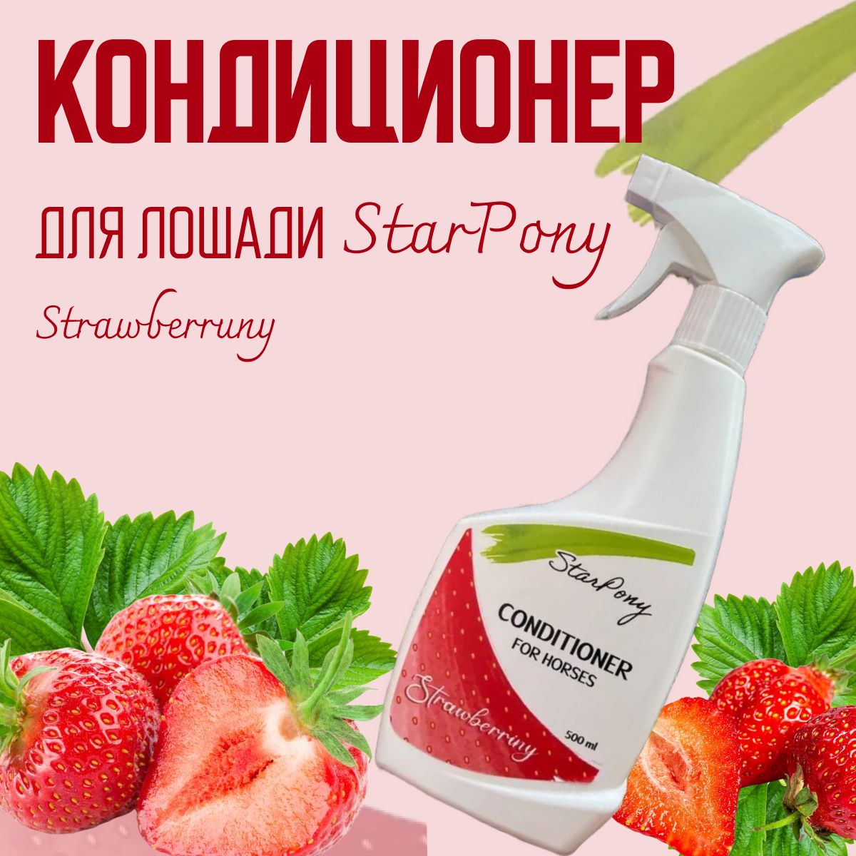 Кондиционер для лошадей StarPony с запахом клубники "Strawberruny", 500мл