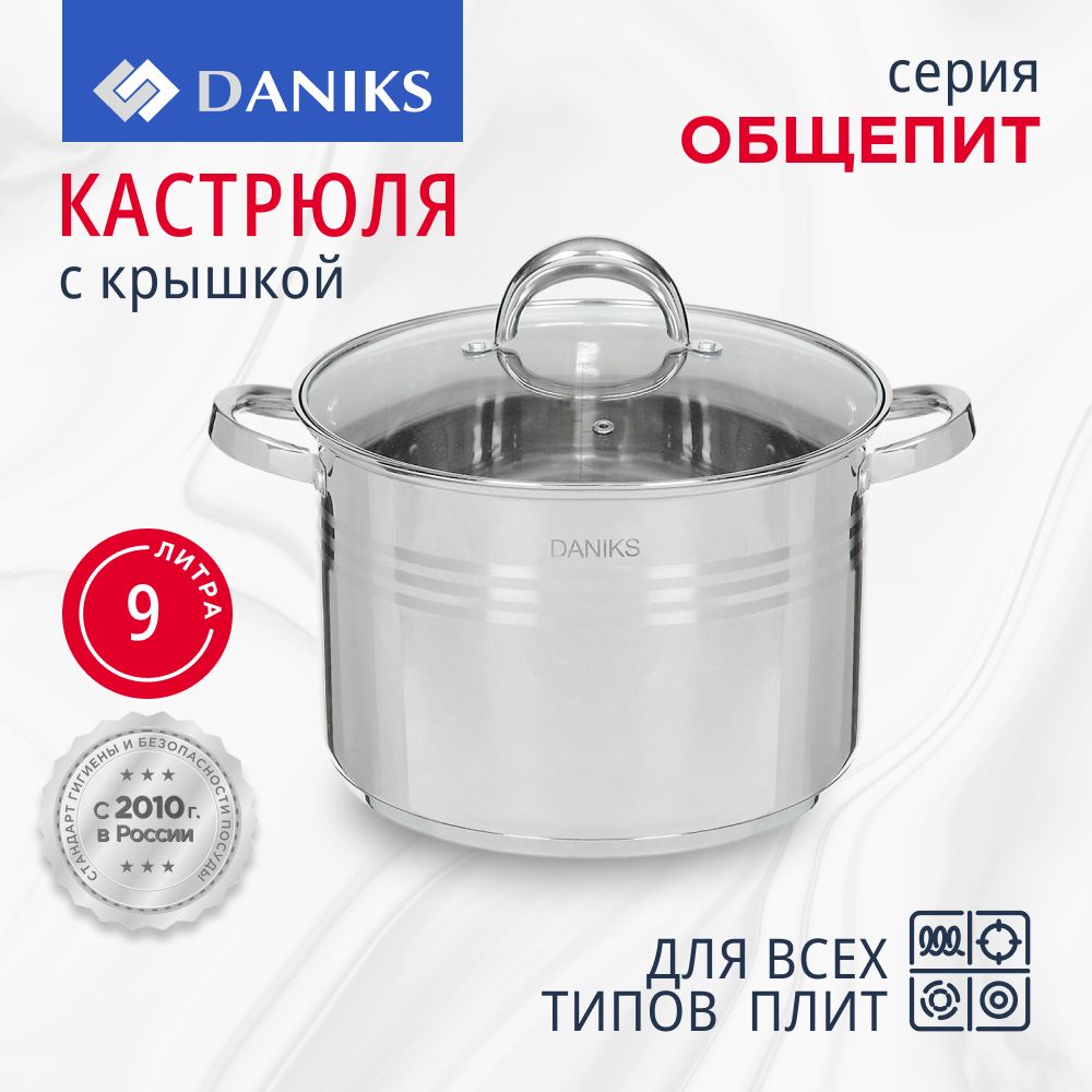 Кастрюля 9 л из нержавеющей стали с крышкой Daniks Общепит