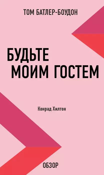 Будьте моим гостем. Конрад Хилтон (обзор) | Батлер-Боудон Том | Электронная книга