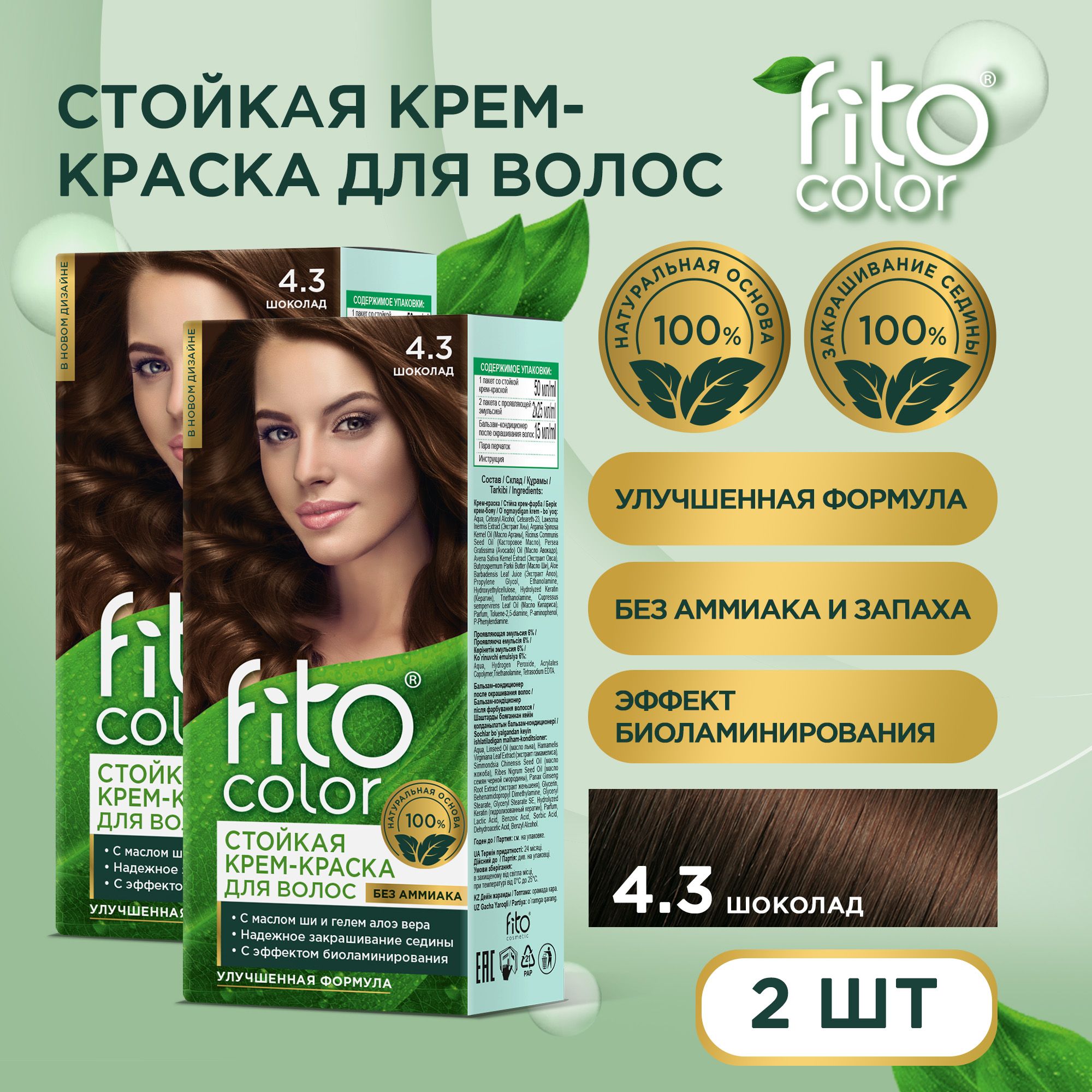 Fito Cosmetic / Стойкая крем-краска для волос без аммиака FitoColor Фито косметик, Шоколад 4.3 / 2 шт. по 115 мл.