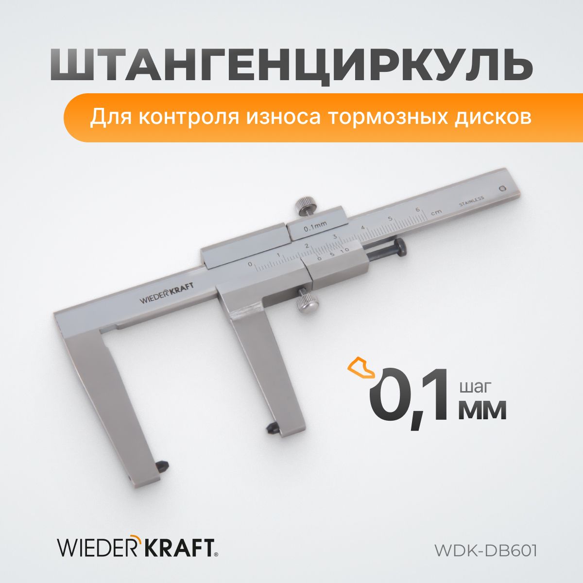 Штангенциркуль для тормозных дисков 0-60 мм, 0,1 мм, губки 55 мм WDK-DB601