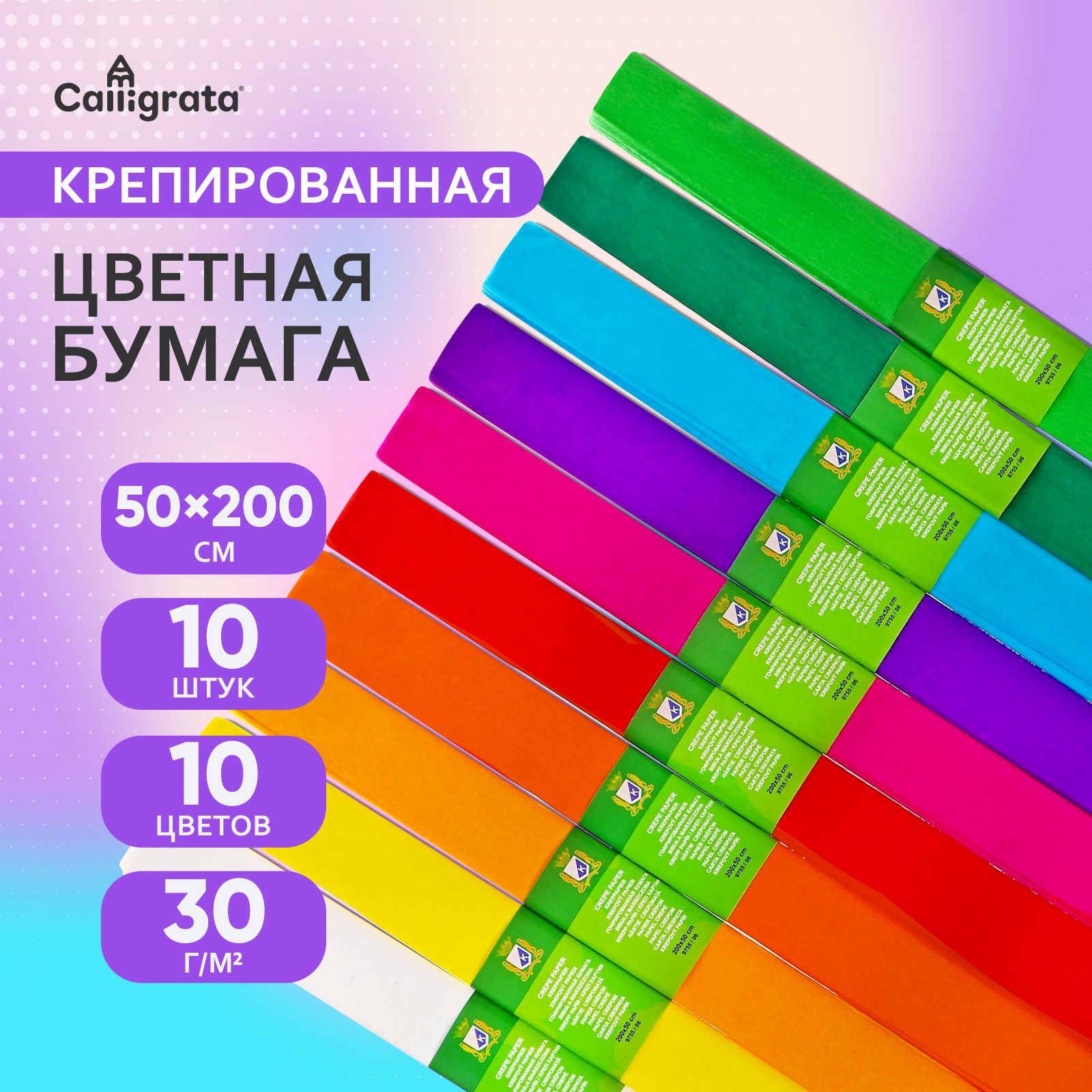 Набор бумаги крепированной 10 штук/10 цветов 50 х 200 см, гофрированная, в рулоне "Классика"