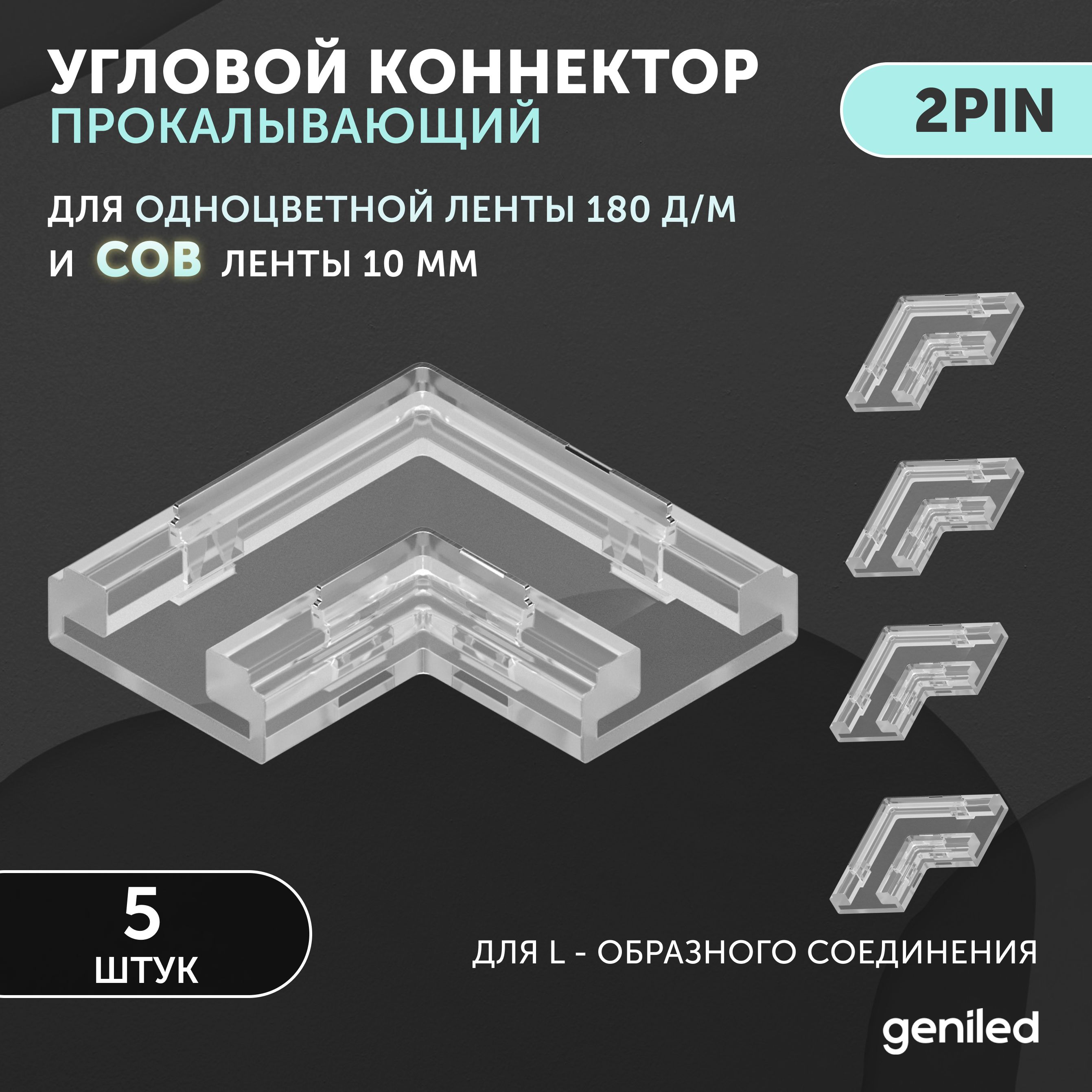 коннекторугловойдлясветодиоднойленты10ммиCOBлентыL-образный2pinпрокалывающий5шт