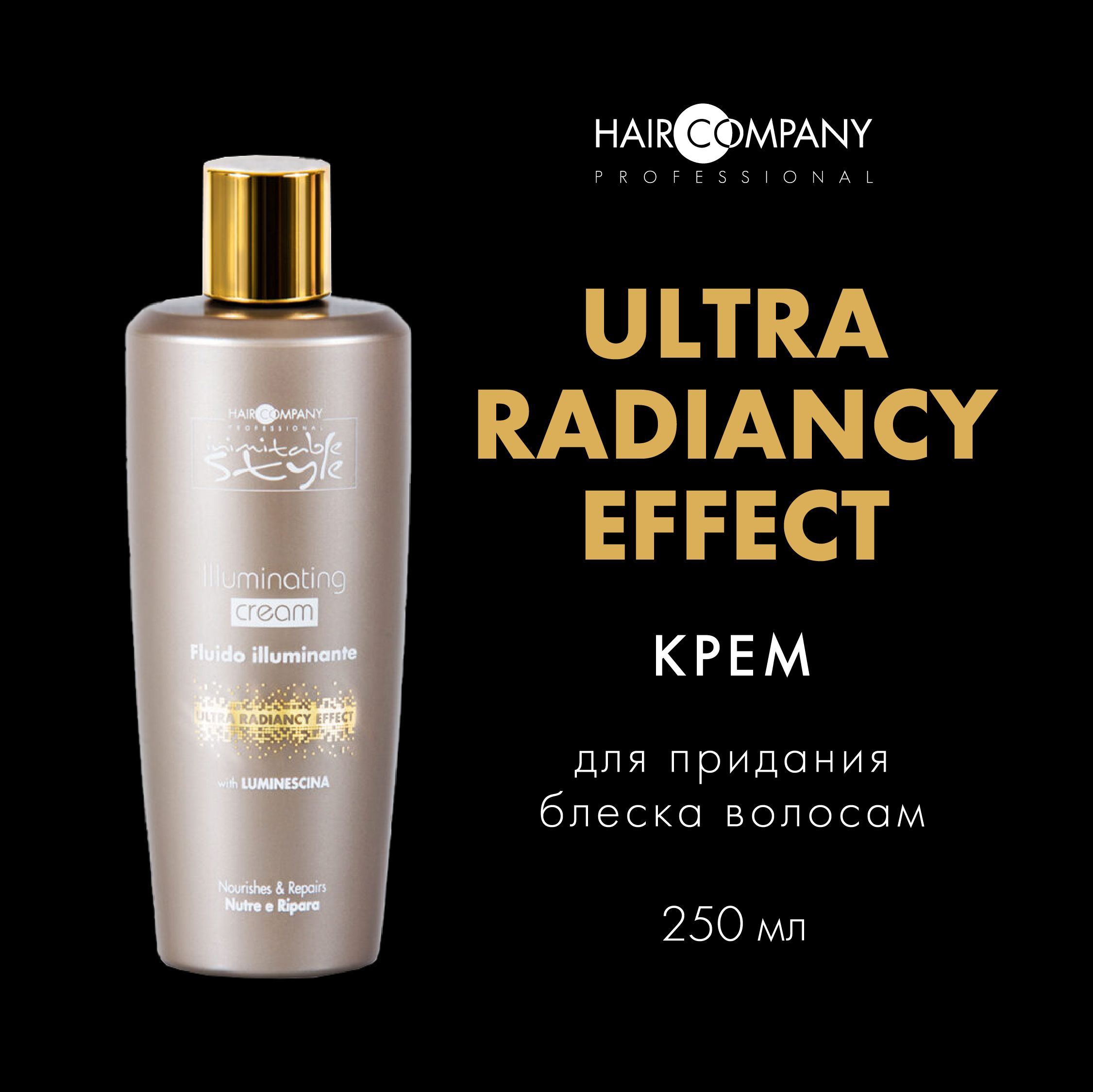 HAIR COMPANY Крем для придания блеска волосам "Illuminating Cream" INIMITABLE STYLE, 250 мл