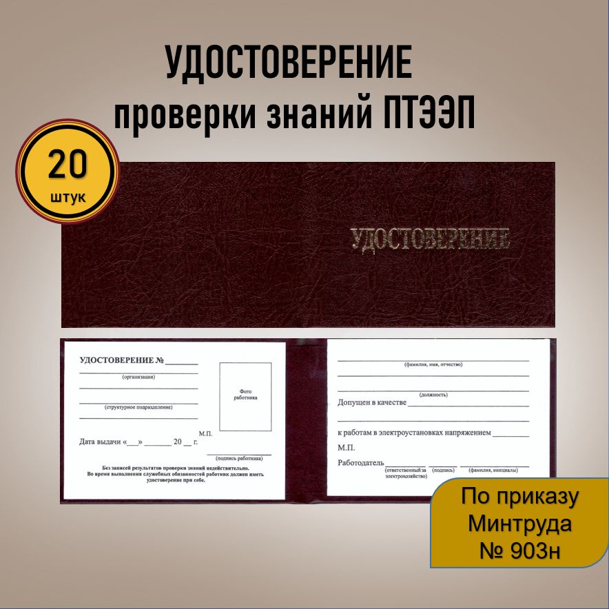 Удостоверение ЭБ (20 шт.) проверки знаний правил работы в электроустановках (ПТЭЭП), бордовый