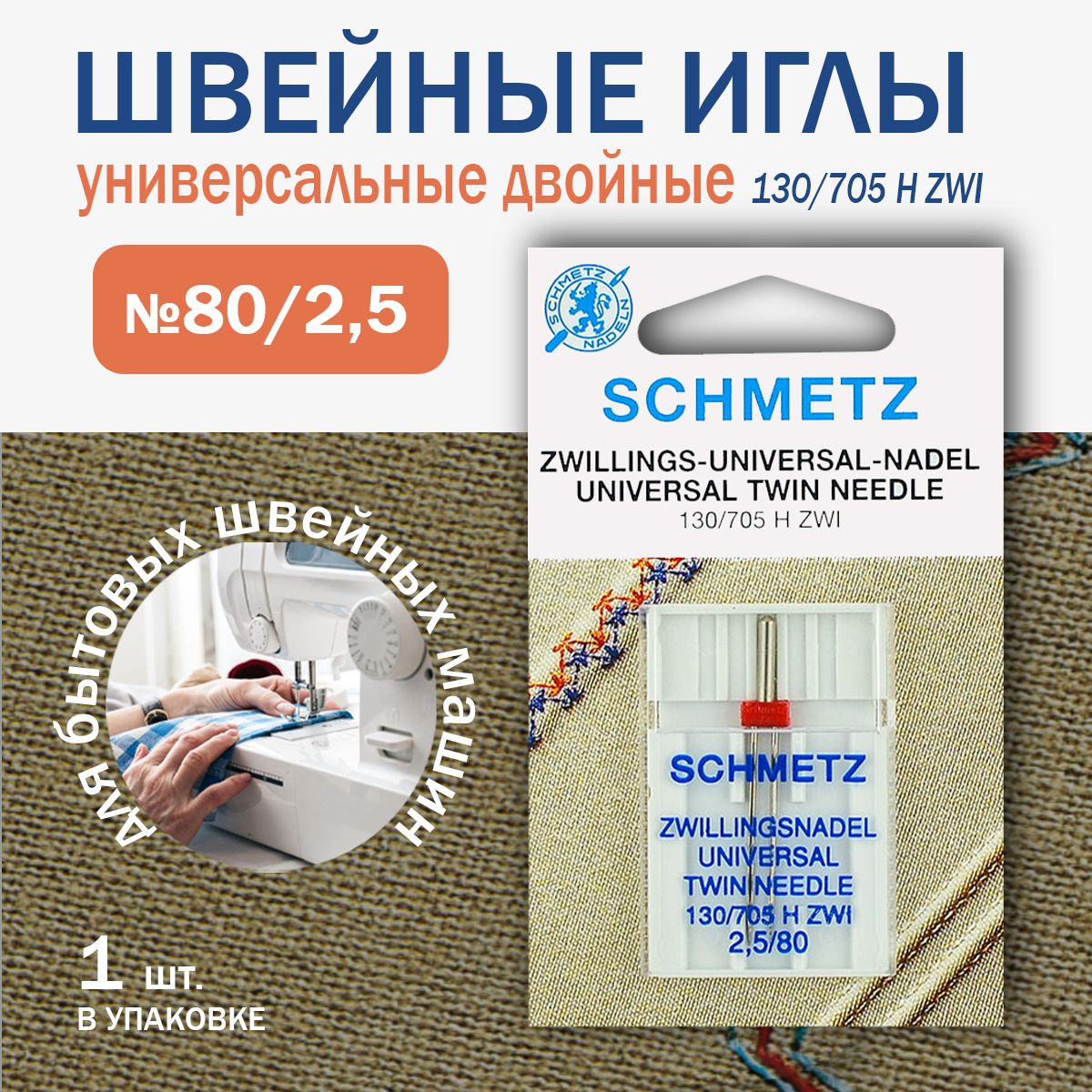 Иглы швейные универсальные двойные Schmetz №80/2.5, 1 шт.