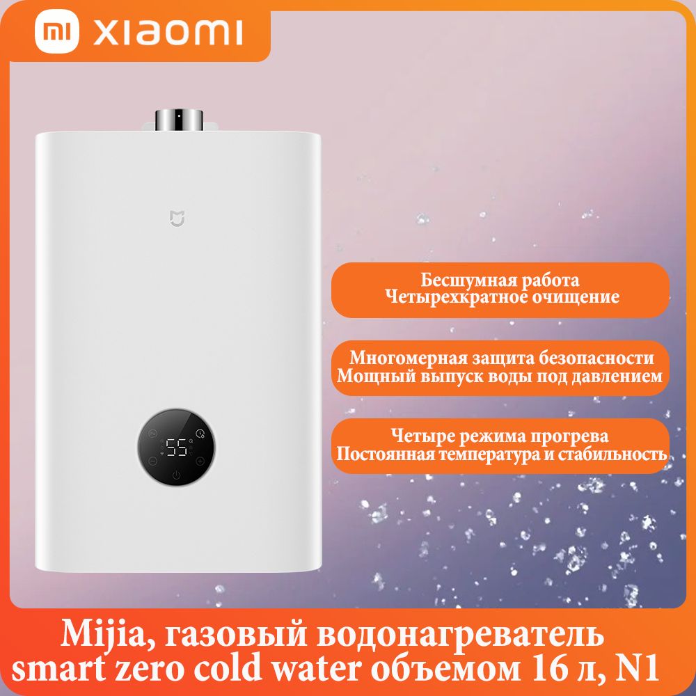 Xiaomi,Mijia,газовыйводонагревательsmartzerocoldwaterобъемом16л,N1