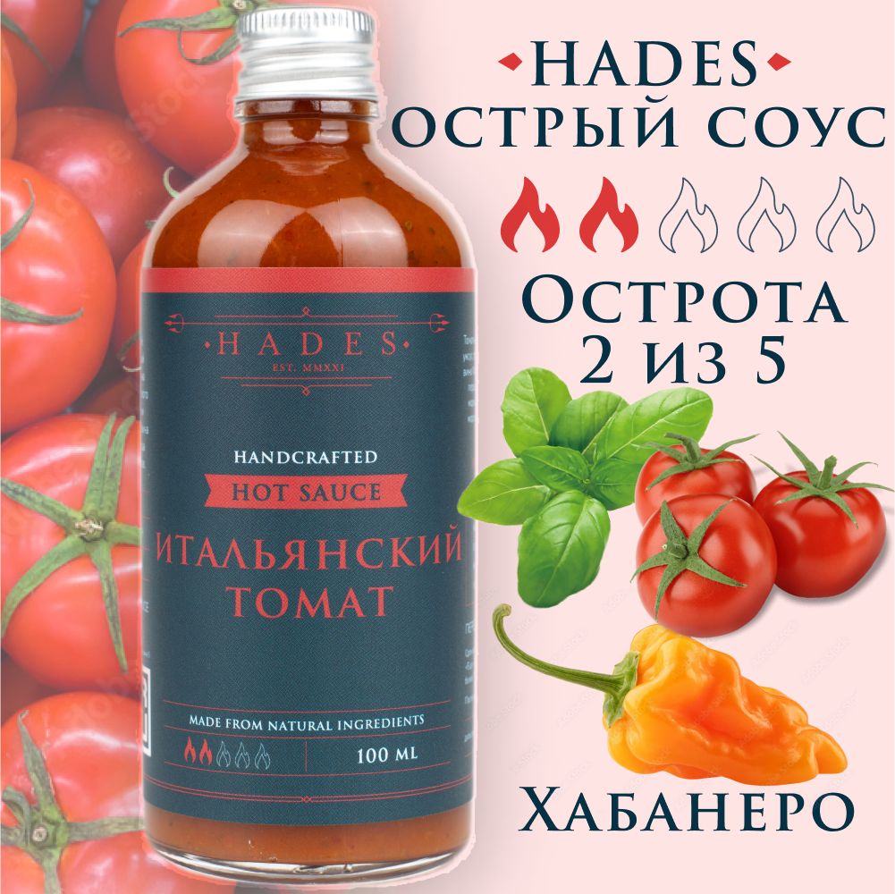 Острый соус Hades "Итальянский Томат"