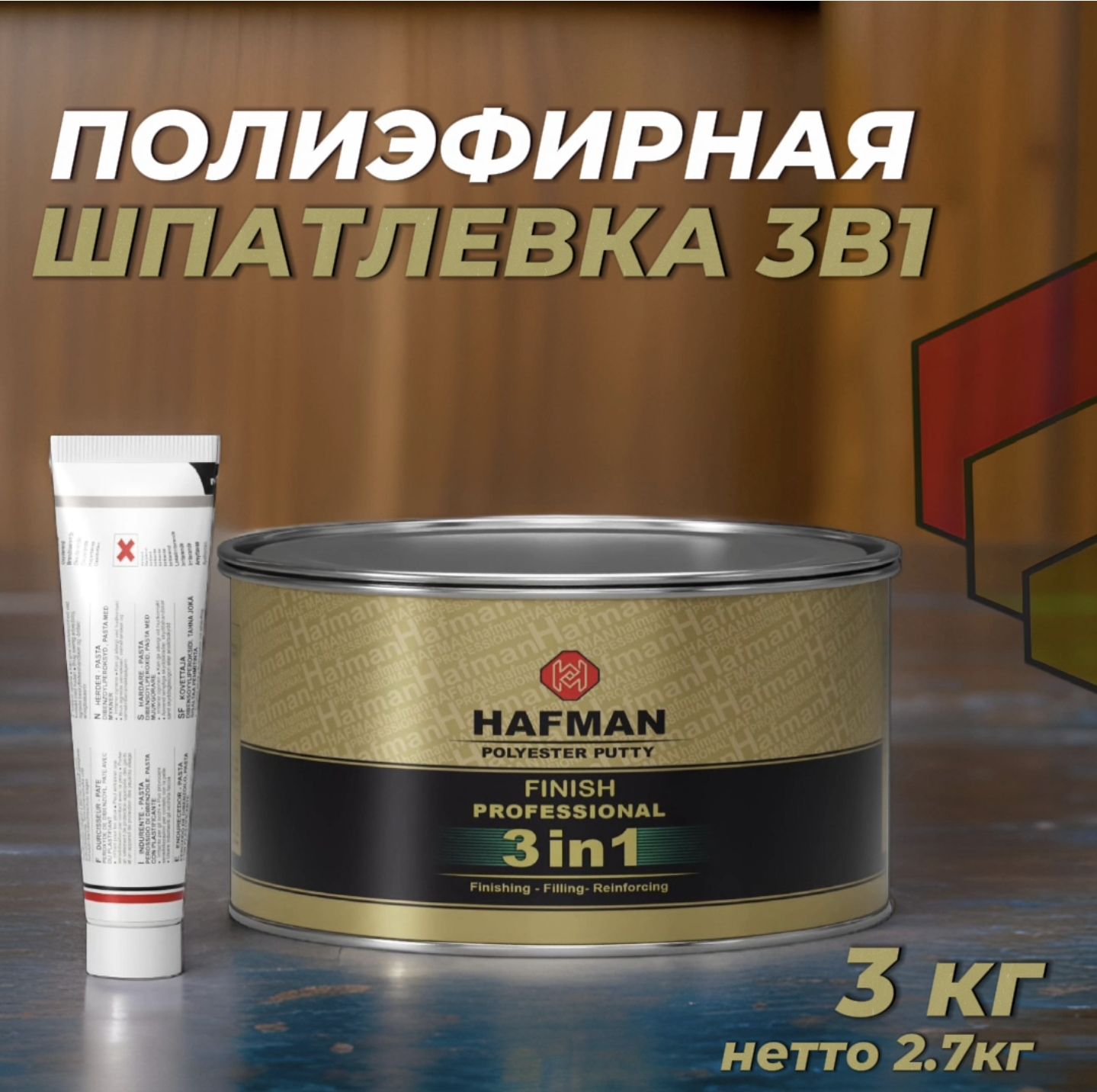 Шпатлевка 3в1 автомобильная Hafman 3 кг с отвердителем