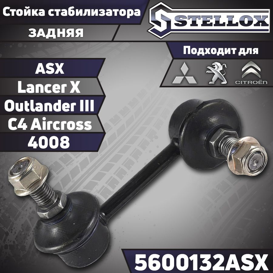 Стойка стабилизатора задняя Mitsubishi ASX, Lancer X, Outlander III / Citroen C4 Aircross / Peugeot 4008; Митсубиси АСХ, Лансер 10, Аутлендер 3, Ситроен С4 Аиркросс, Пежо 4008 / кросс-номер CTR CL0397