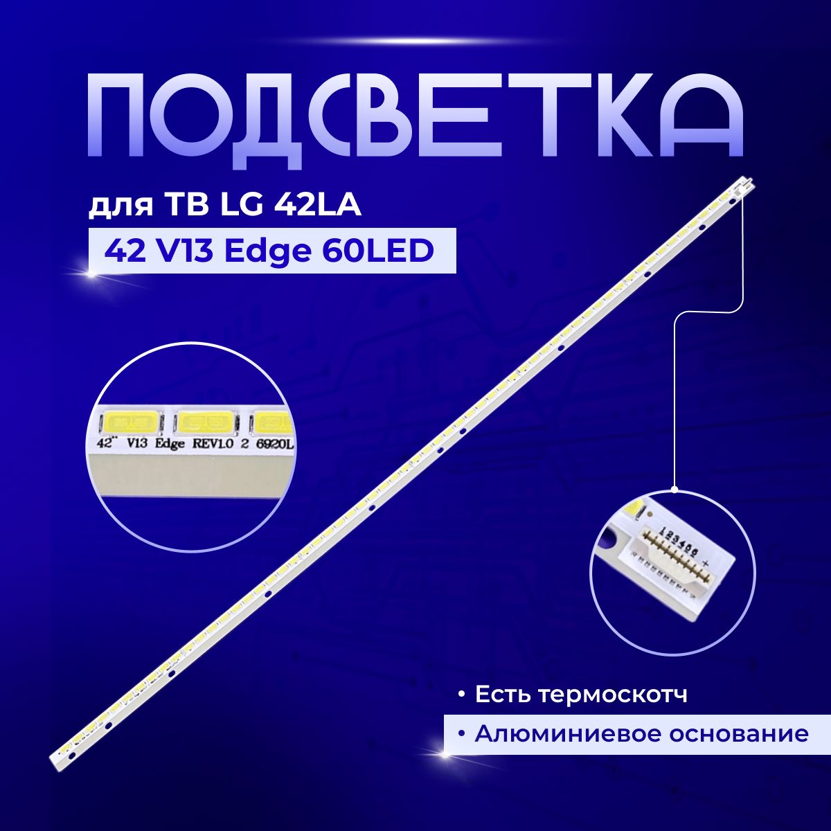 Подсветка42V13EdgeREV1.026920L-0001C60LEDдляTVLG