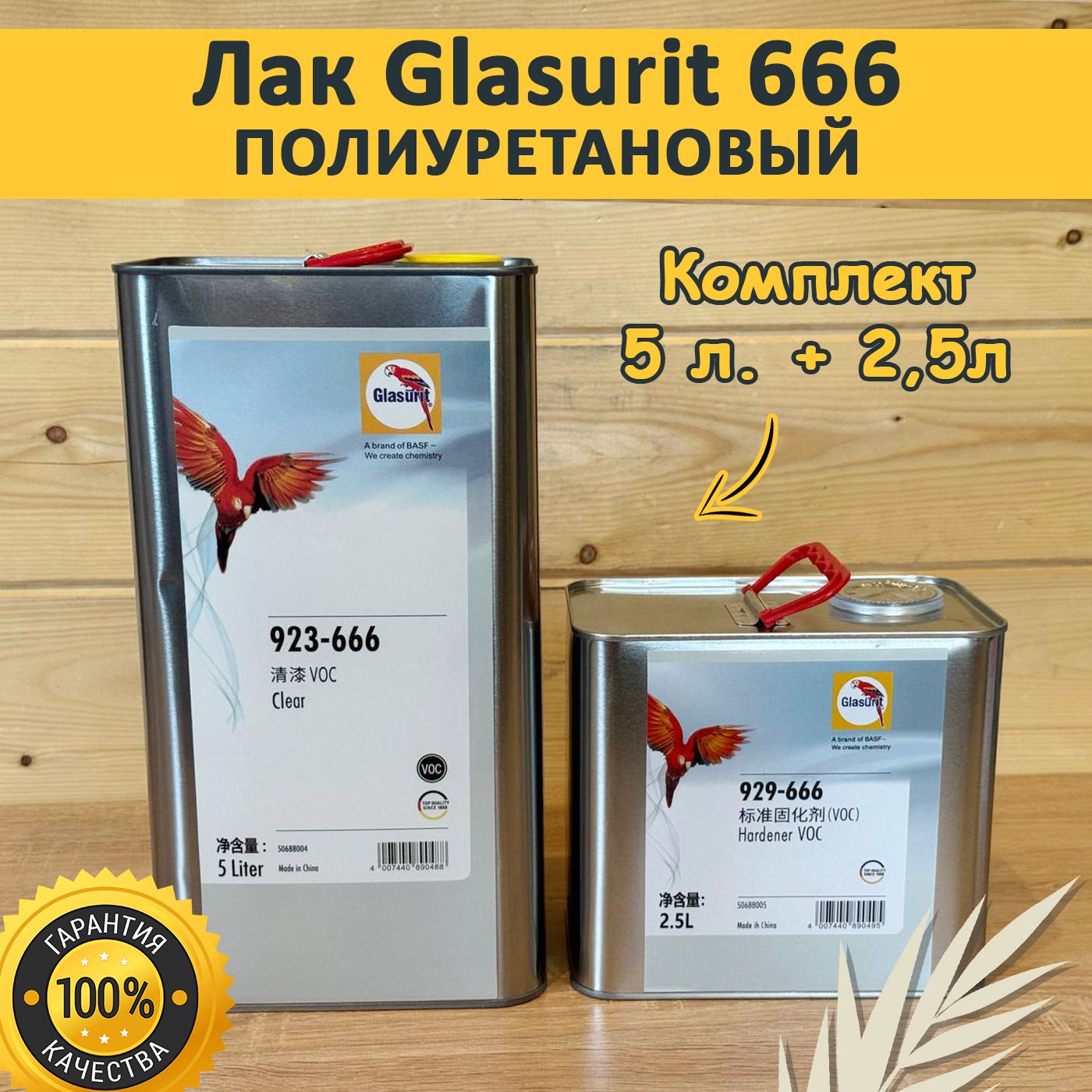 Лак Glasurit 923-666 HS 2:1 (5л+2.5л) КОМПЛЕКТ прозрачный, с отвердителем 929-666