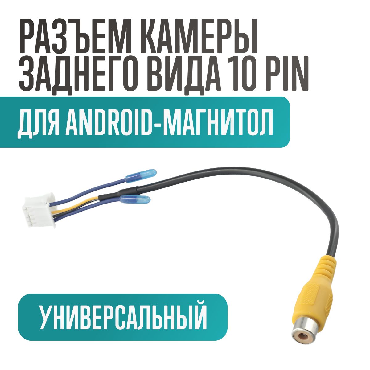 Разъем камеры заднего вида 10 pin для Android автомагнитолы