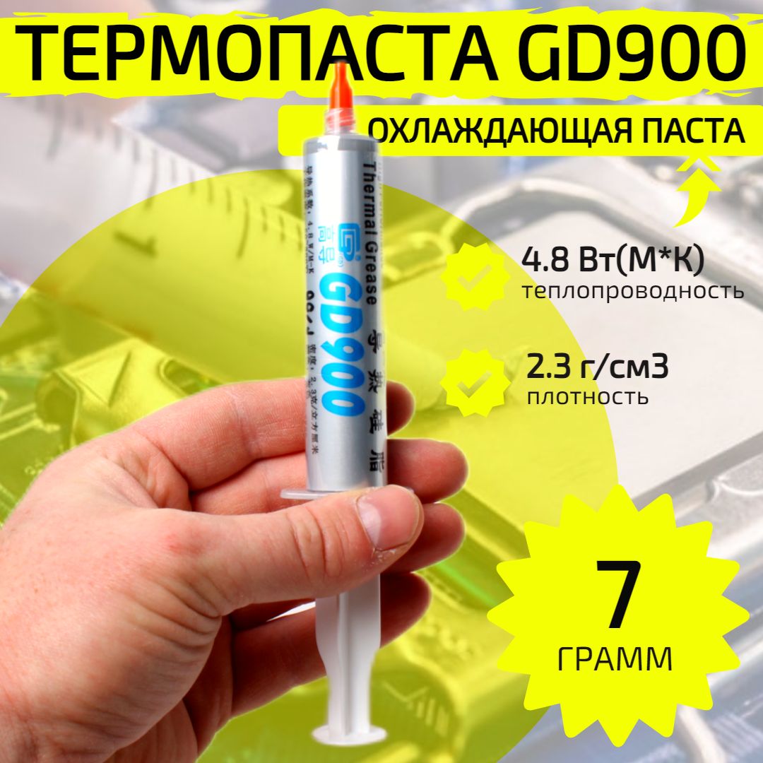 Термопаста GD900, 7 г, охлаждающая паста для процессора, компьютера, ноутбука