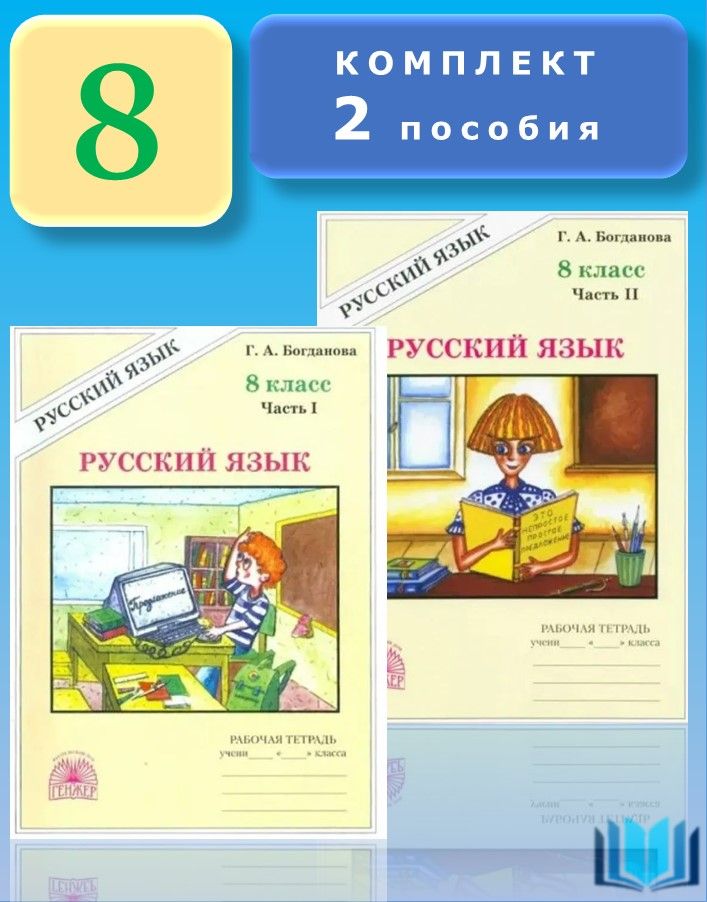 Богданова Русский язык. 8 класс. КОМПЛЕКТ.Рабочая тетрадь. Часть 1, 2 части (Генжер) | Богданова Г. А.