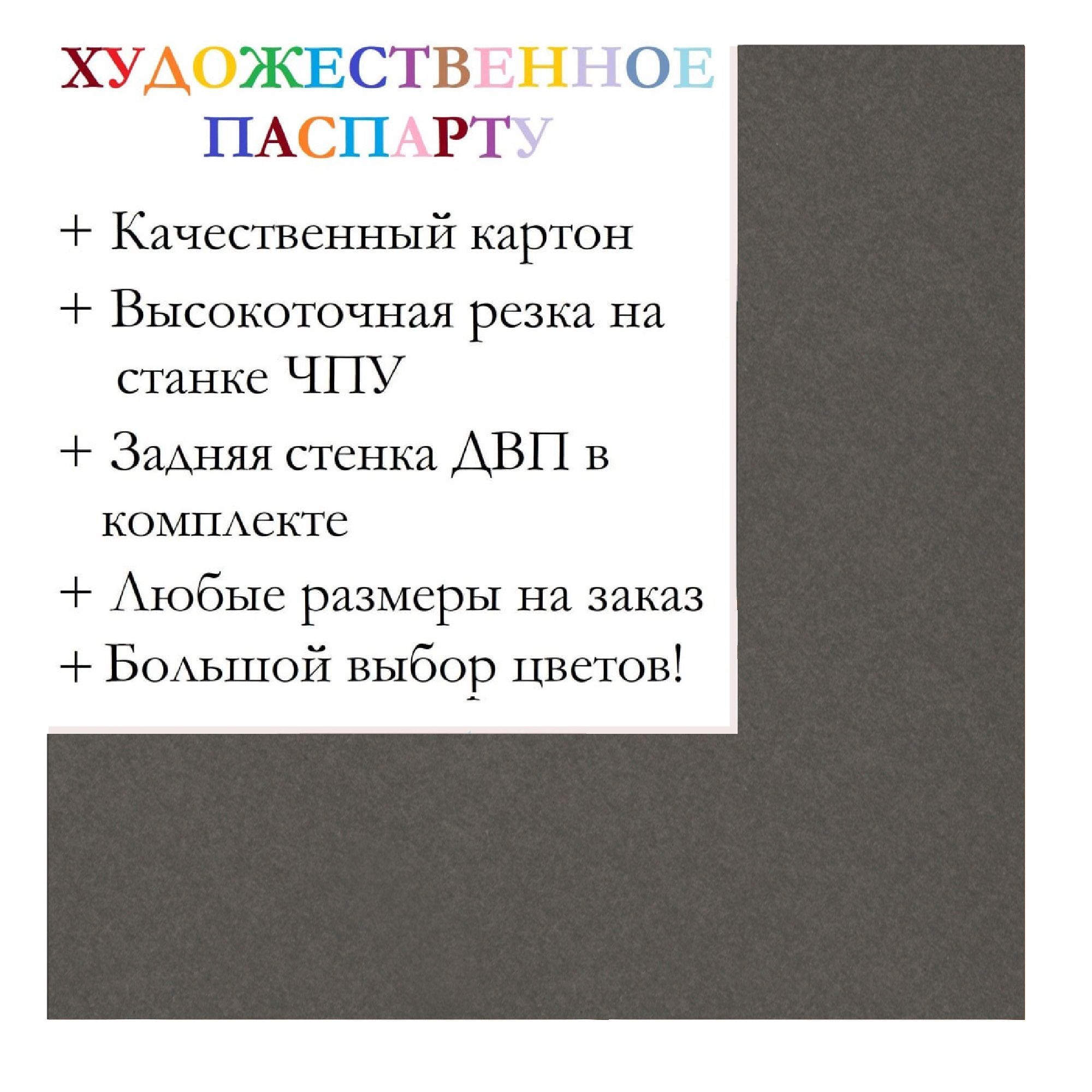 Окно паспарту 30x40 (внутренний размер - 19,6х29,6), сажа - 962