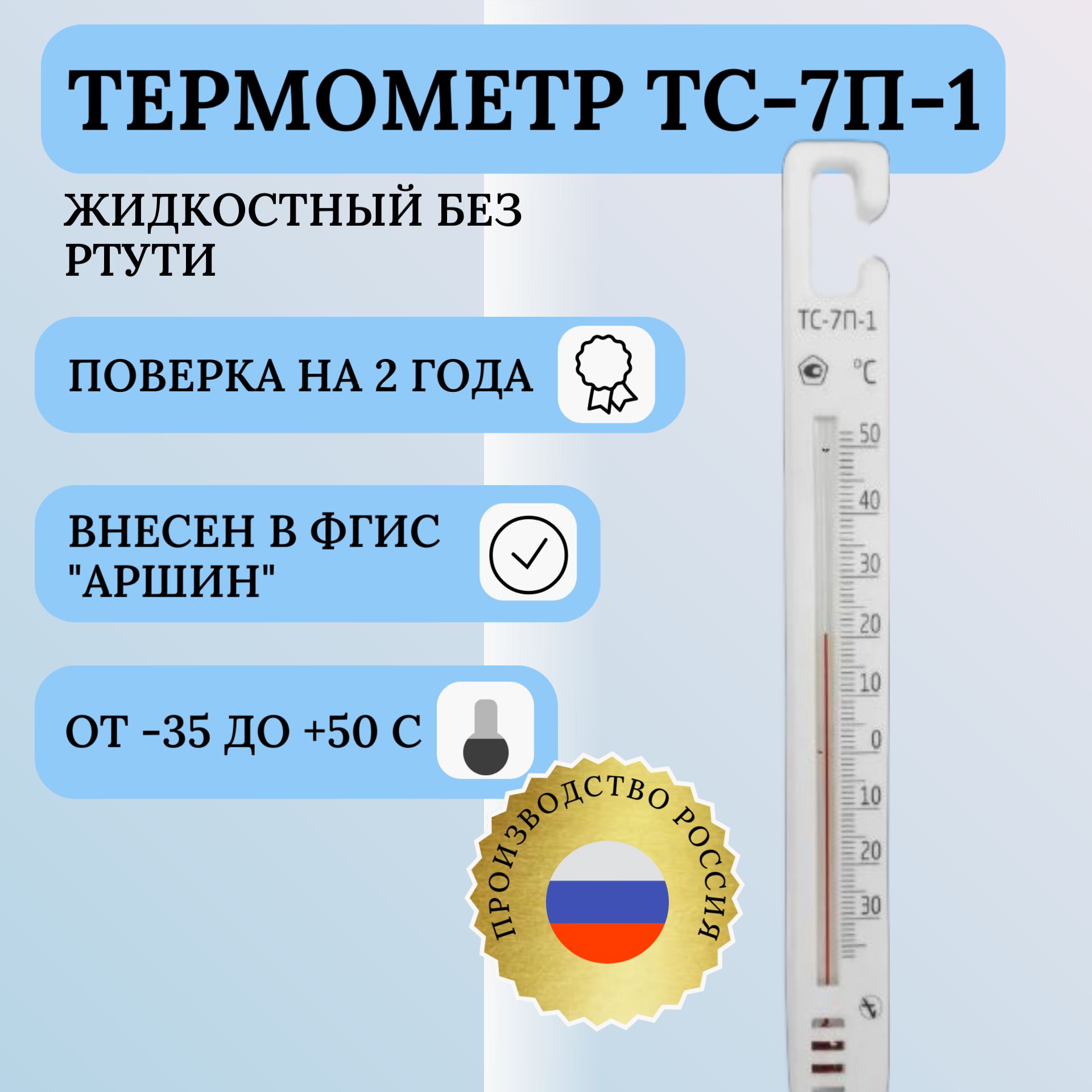 Термометр для холодильника ТС-7П-1 (-35..+50С)(с поверкой), для морозильных камер, комнат, погребов и складских помещений, для измерения температуры жидких, сыпучих, газообразных сред