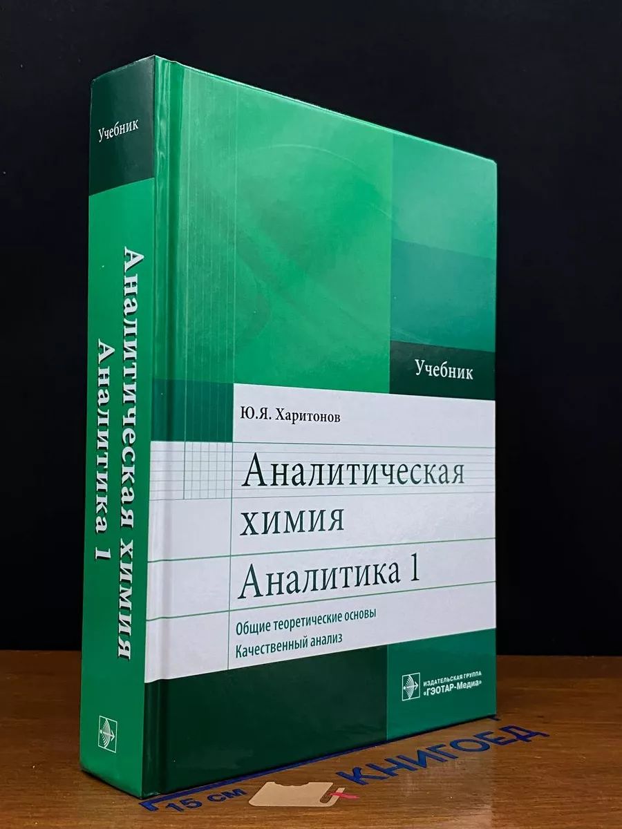 Аналитическая химия. Аналитика 1. Общие теоретические основы