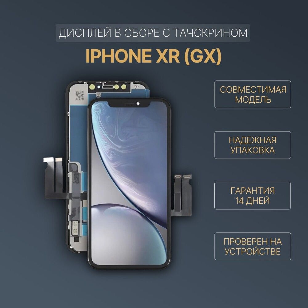 ДисплейдляAppleiPhoneXr/АйфонXRвсборестачскрином,черный-IncellGX