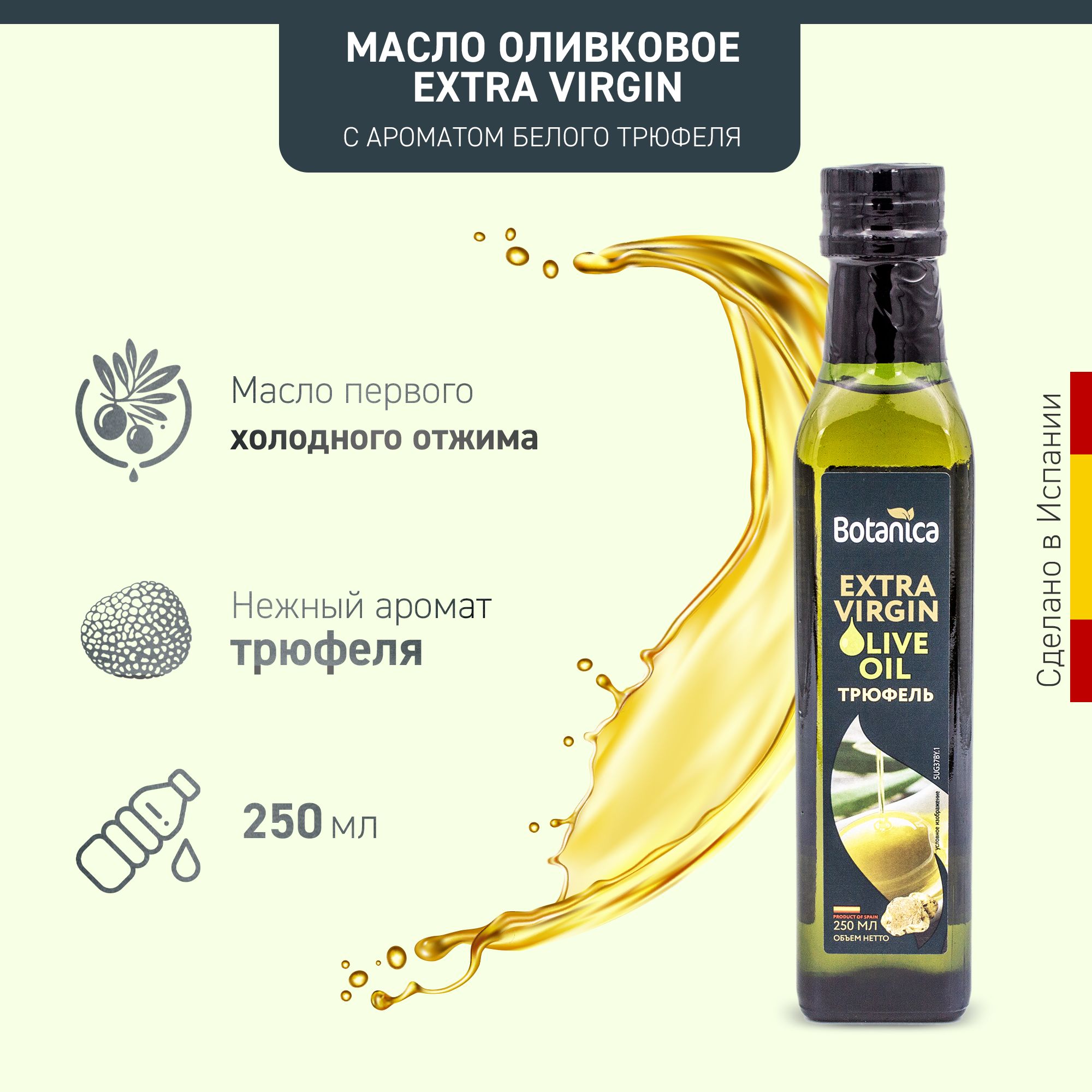 Масло оливковое нерафинированное Extra Virgin с ароматом белого трюфеля Botanica, 250мл