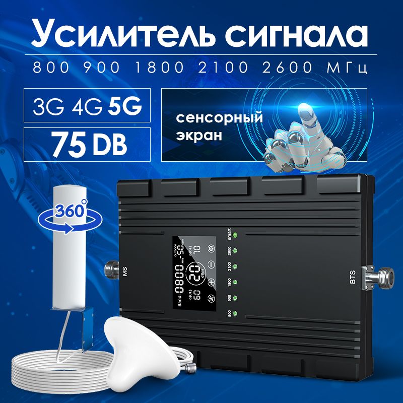 УсилительсигналасотовойсвязиGSM3G4G5GКомплект800/900/1800/2100/2600МГцсенсорныйэкран