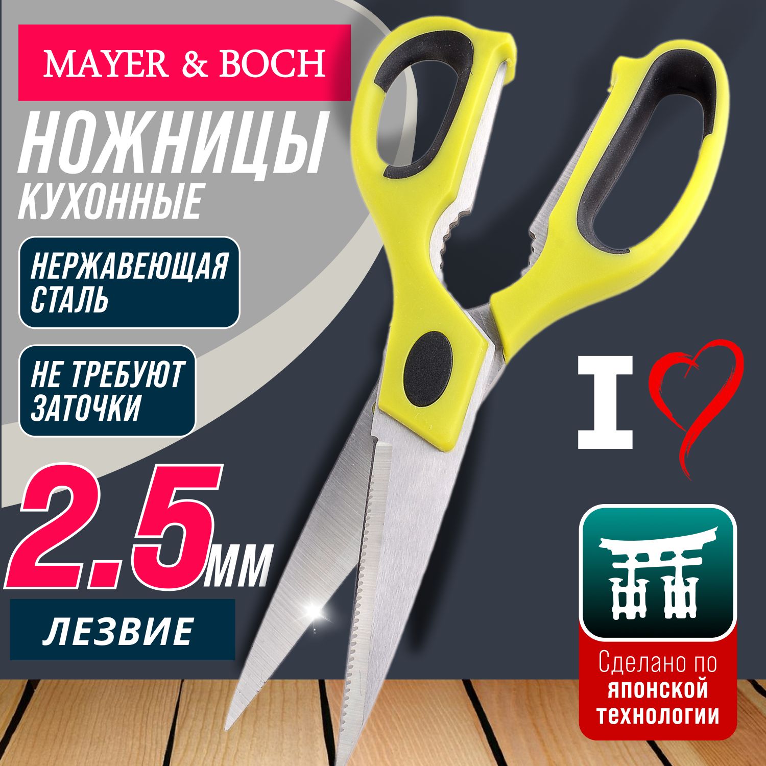 Ножницы кухонные 22 см MAYER&BOCH