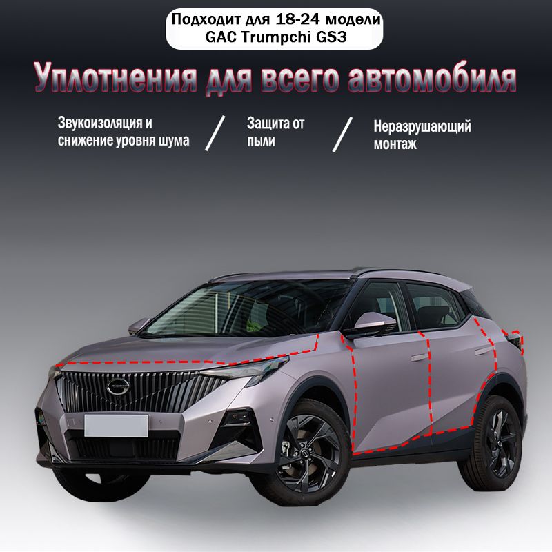 Уплотнительная резиновая полоса для GAC Trumpchi GS3 годов выпуска, 9 шт, 2017-2024