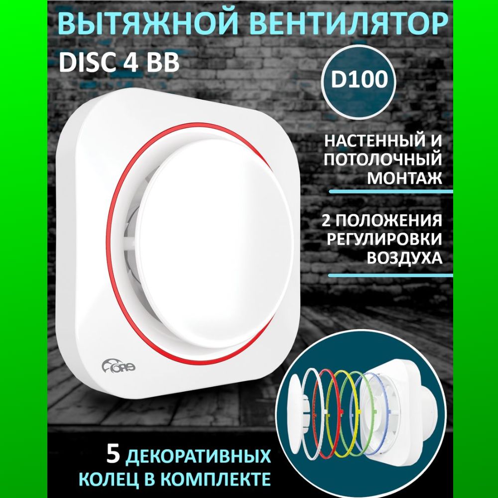 Вентилятор вытяжной бытовой DISC 4 BB с двигателем на шарикоподшипниках для ванны туалета кухни