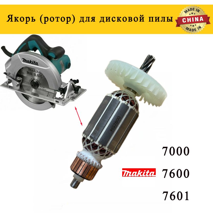 Якорь (ротор) для дисковой пилы Makita HS7600