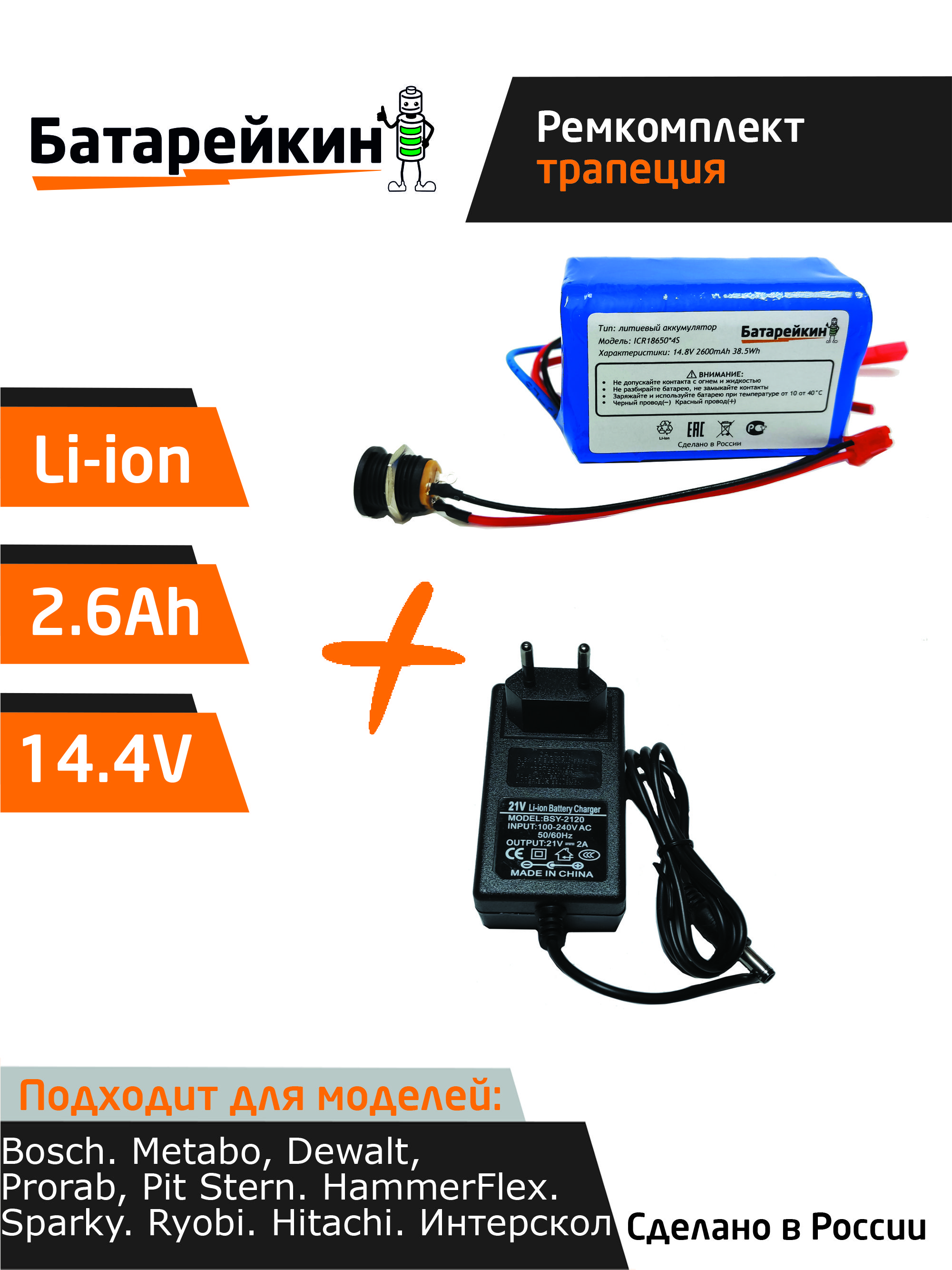 Набор "трапеция" для перевода батареи шуруповерта на на Li-ion 14.4v 2.6 Ah+ЗУ 16.8V