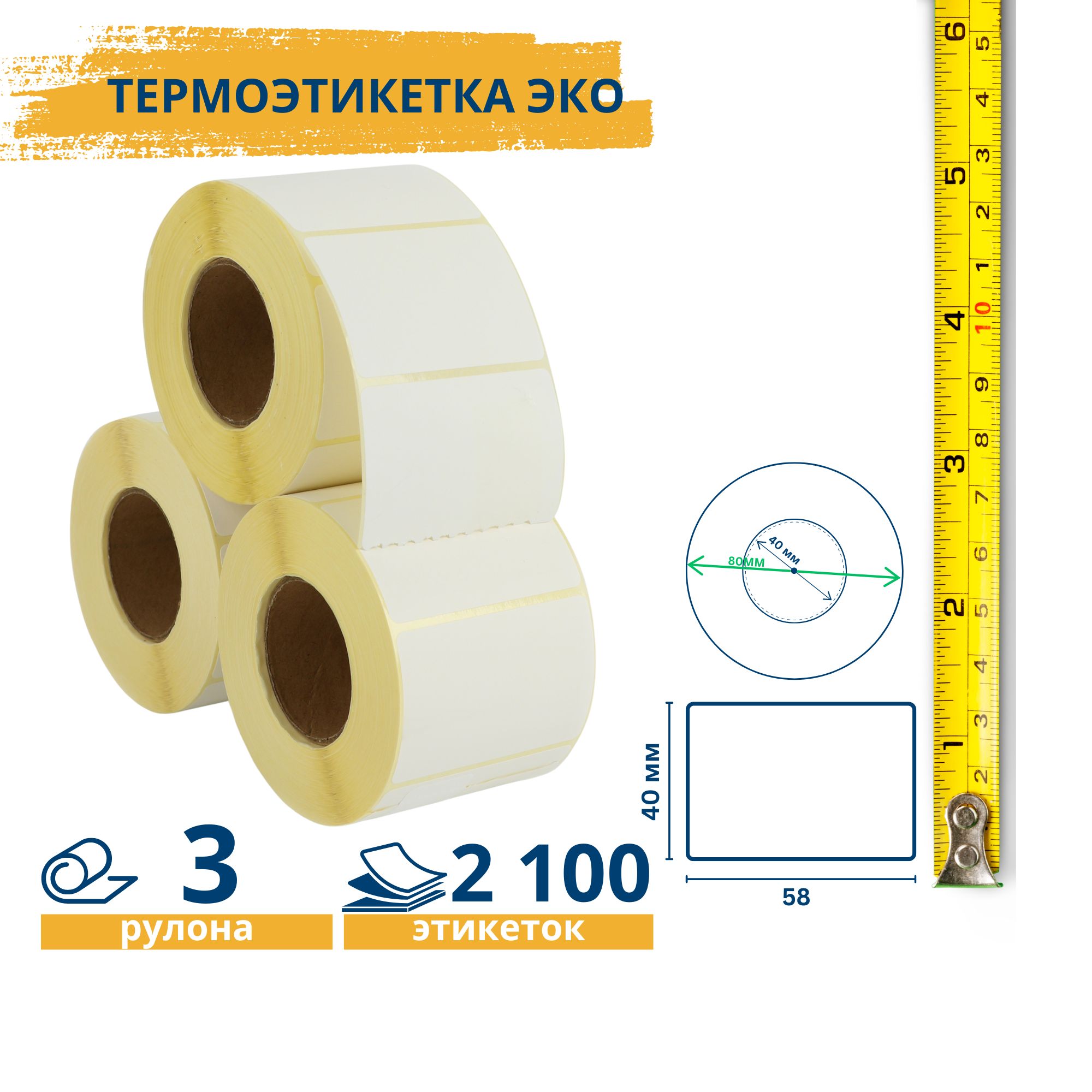 Термоэтикетки ЭКО самоклеющиеся 58х40 (700 этикеток) втулка 40 мм упаковка 3 ролика