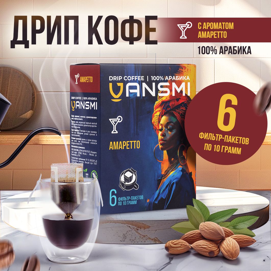 Дрип кофе VANSMI Амаретто 6шт*10гр Кофе молотый ароматизированный в дрип пакетах