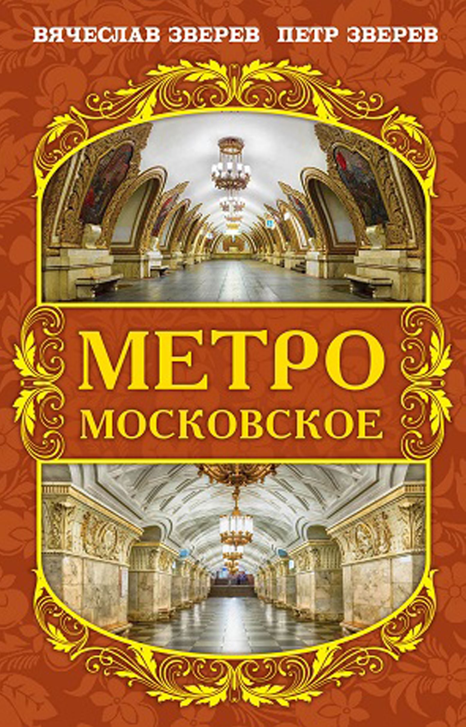 Метро московское | Зверев В. Л.