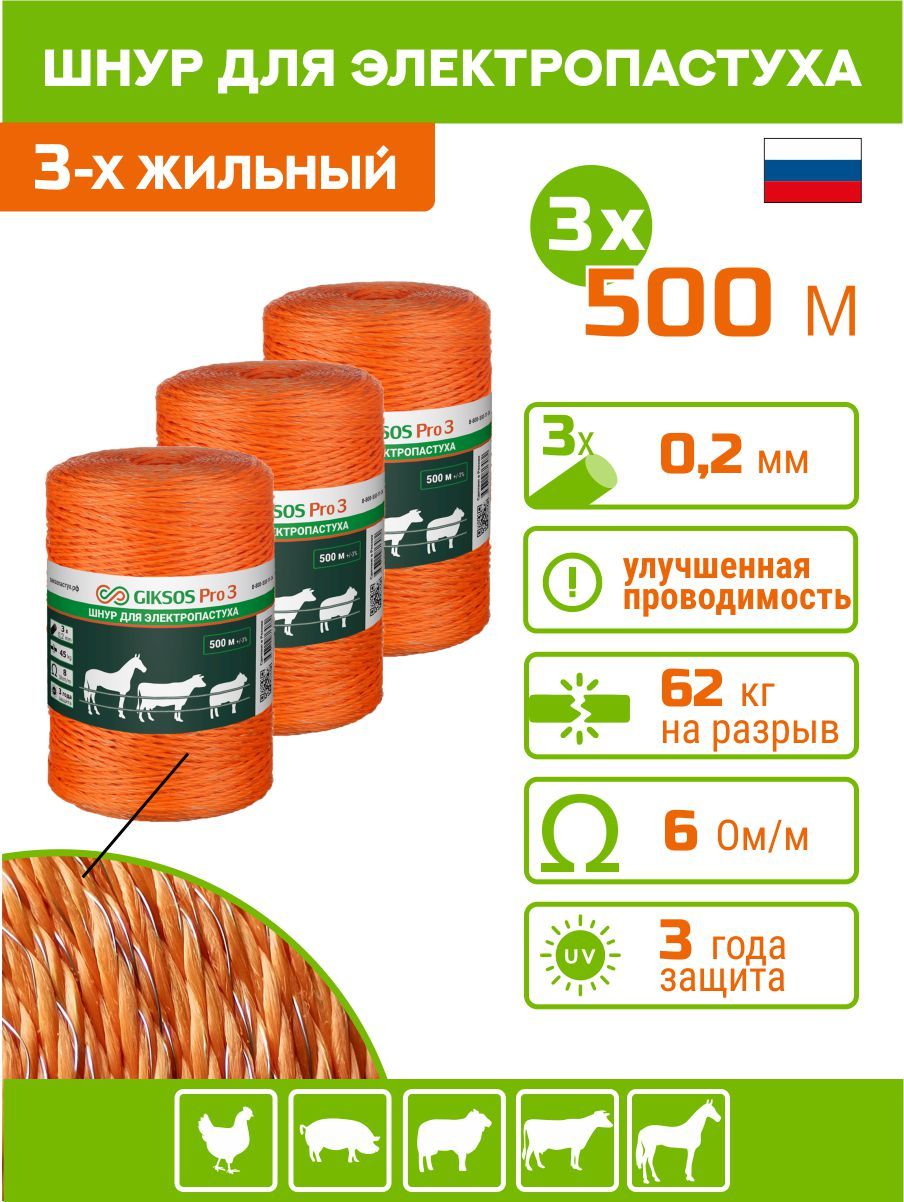 Шнур GIKSOS Pro 3, провод, 1500м, 3х0,2мм (500м х 3 шт.) для электропастуха