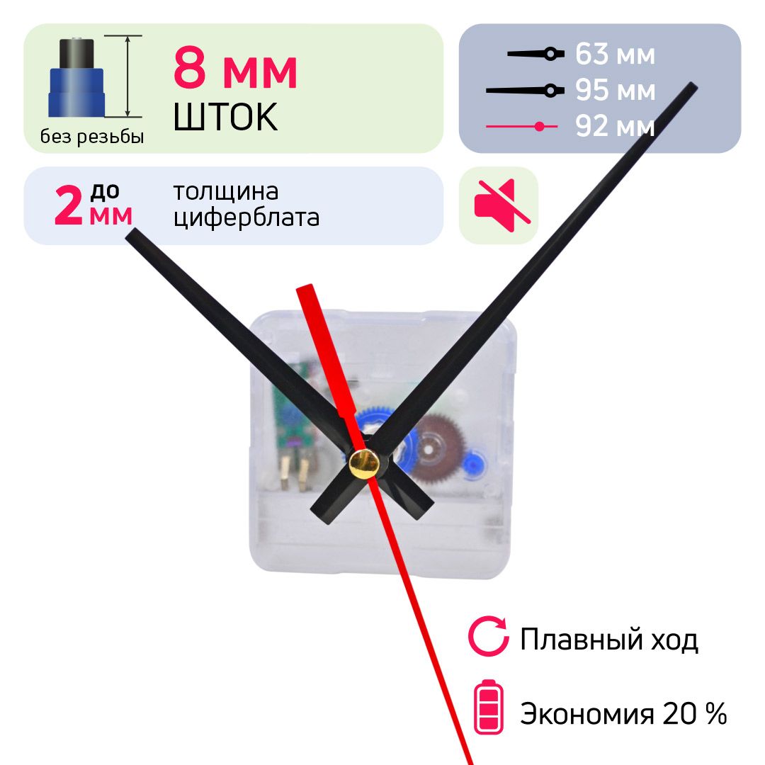 Часовой механизм кварцевый со стрелками шток 8 мм, СЧСЦ, без резьбы, бесшумный плавный ход