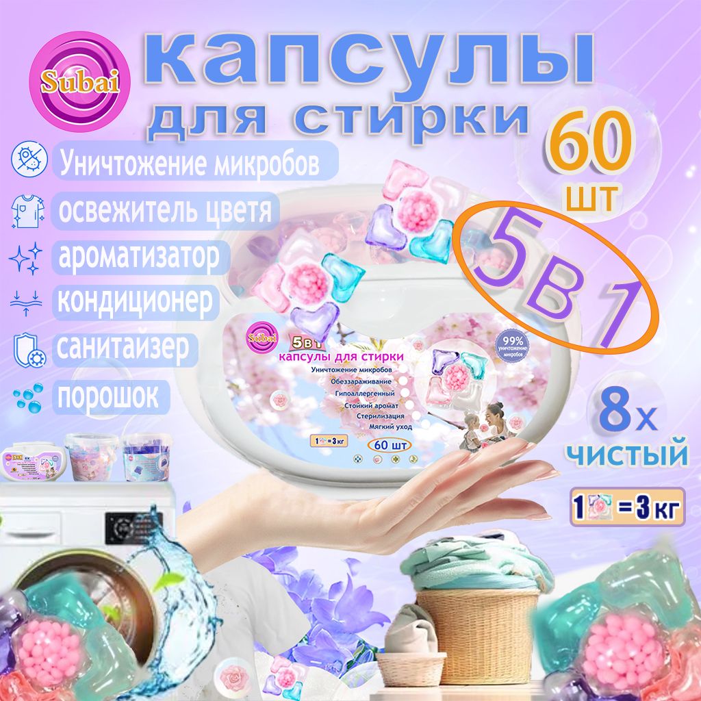 Капсулы для стирки 5 в 1