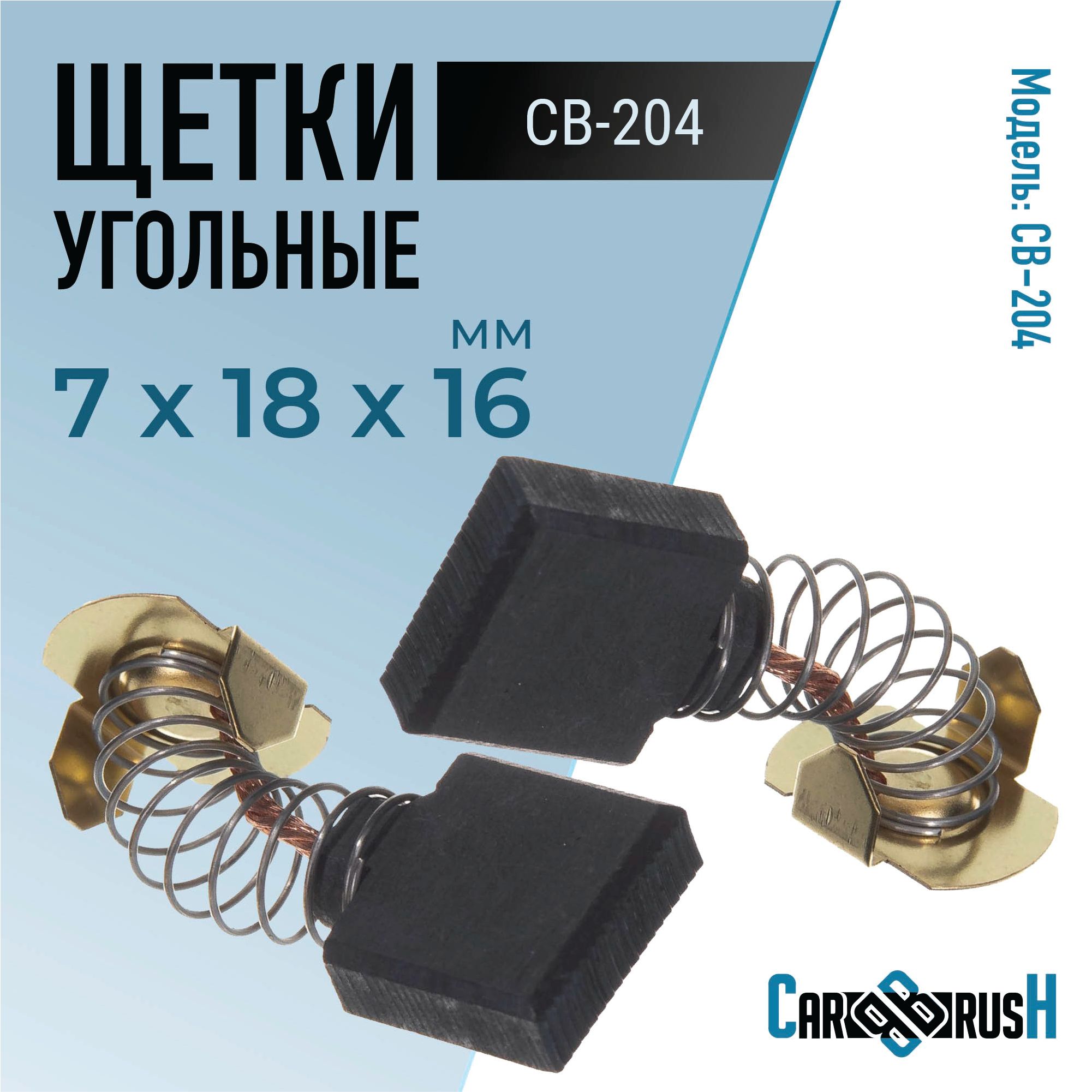 Щетки угольные CB-204 7х18х16мм