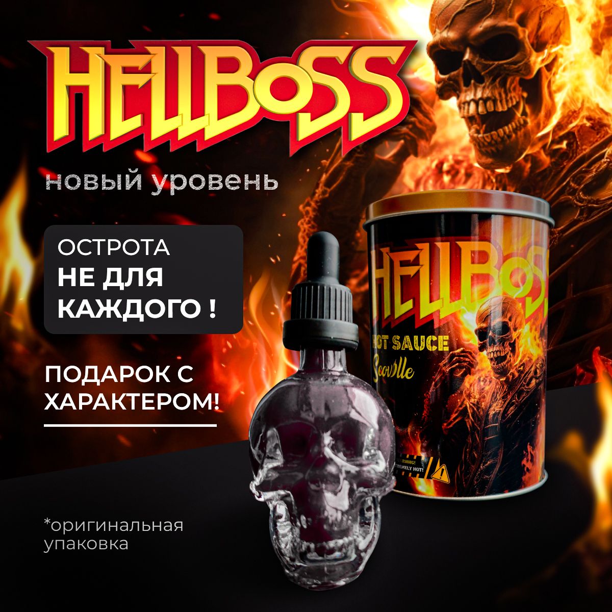 Экстра острый соус в подарочной упаковке HellBoss с перцем Каролина Рипер, Чипотле и экстрактом 9 млн сковиллей