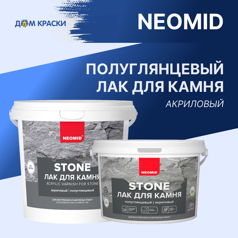 Лакдлякамня,бетона,NeomidStone(1л)-полуглянцевый