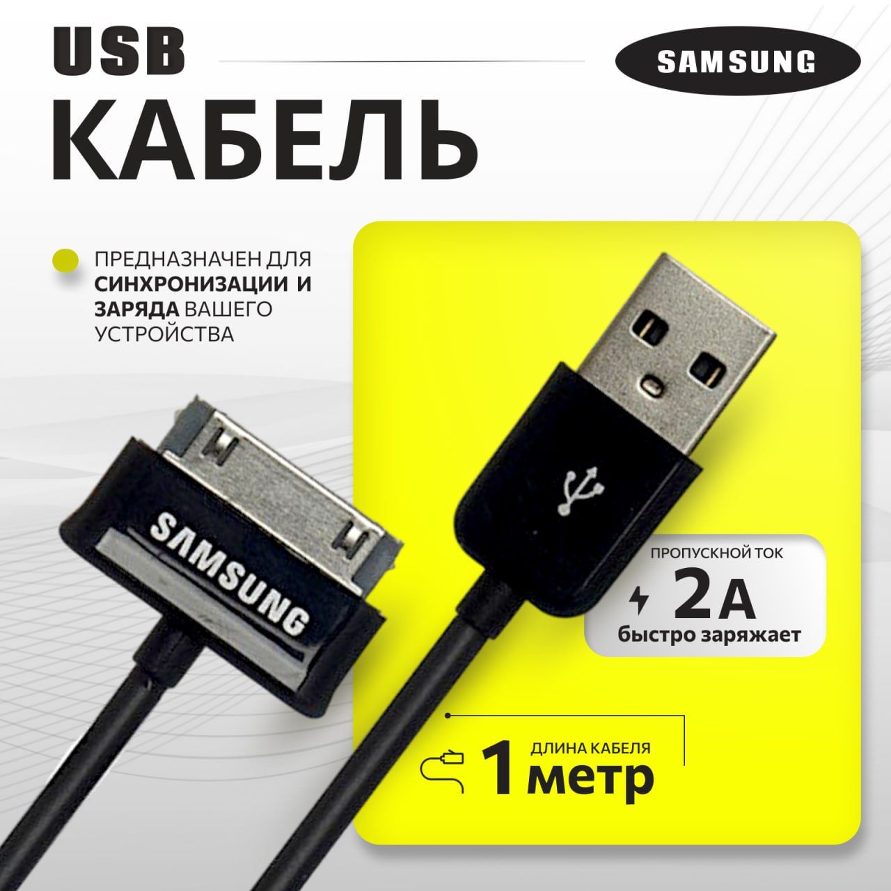 КабельUSBSamsungP1000GalaxyTabN8000