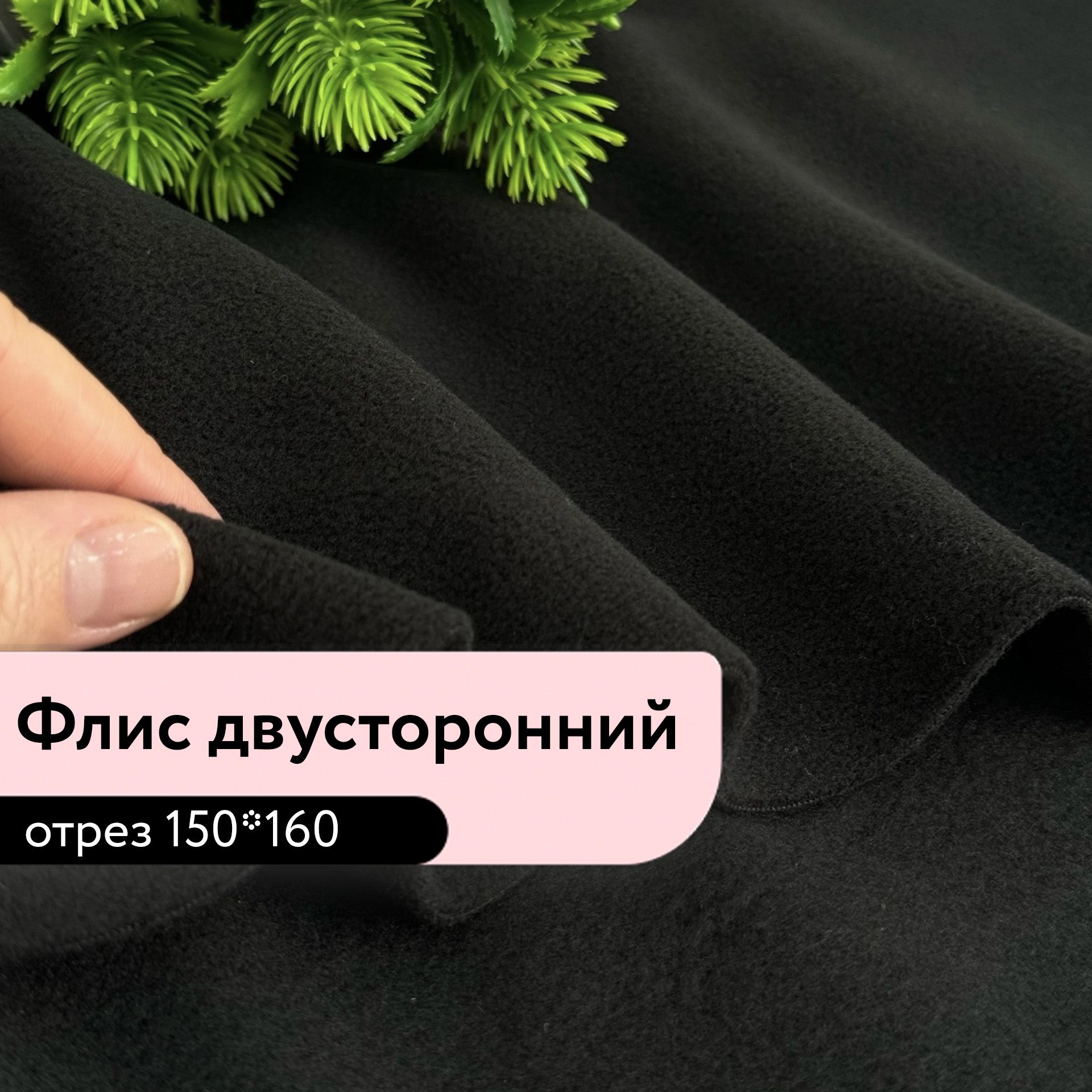 ТканьдляшитьяирукоделияФлисдвустороннийцветОбъятияночипл340г/м2отрез150*160