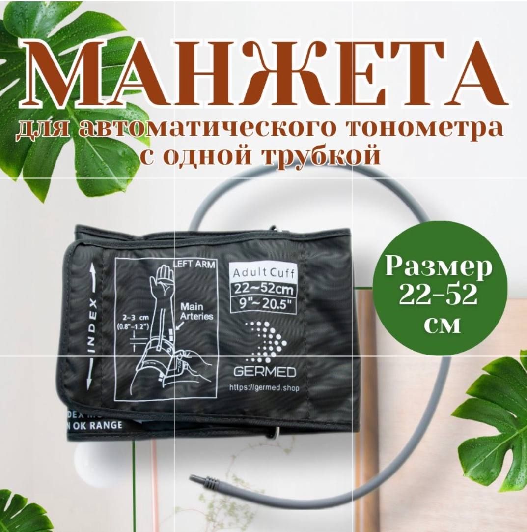 Манжета для автоматического тонометра 22-52 см увеличенная серая Omron, And, Microlife, Beurer, B.Well