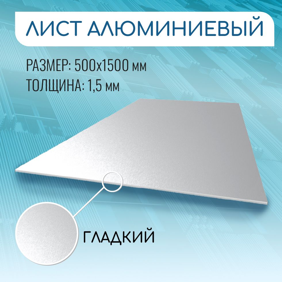 Листалюминиевыйгладкий500х1500,1,5мм