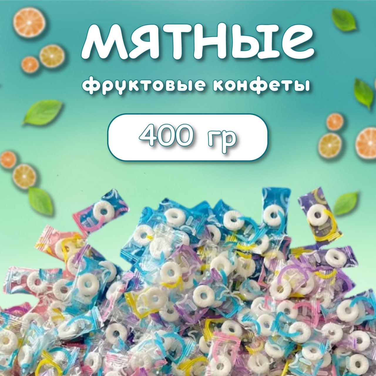 Мятные фруктовые конфеты бублики 400 гр