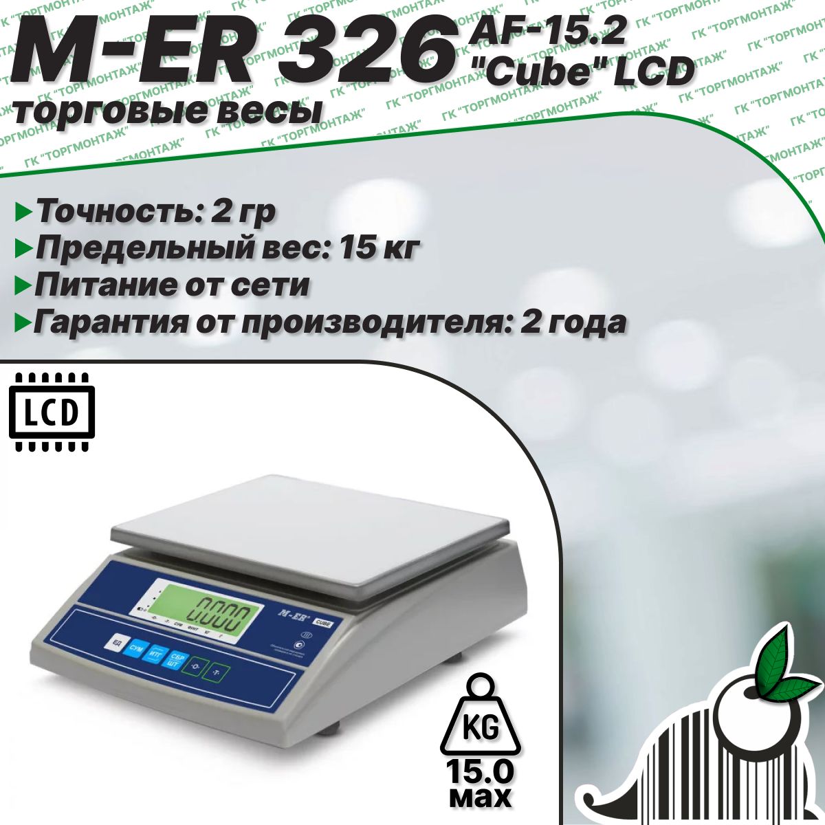 Фасовочные настольные весы M-ER 326 AF-15.2 "Cube" LCD