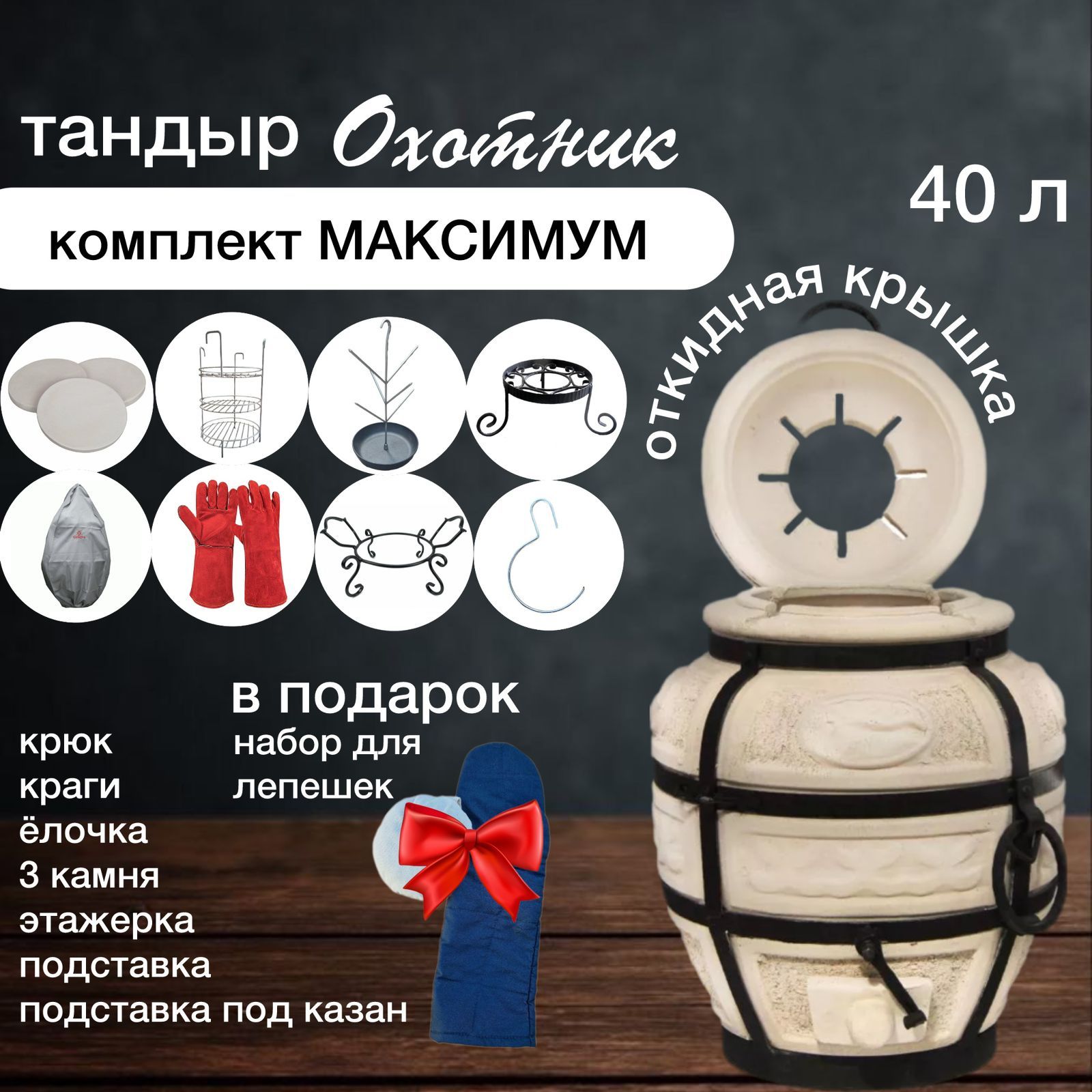 Тандыр для дачи средний - AMFORA Охотник с откидной крышкой в наборе "Максимальный"